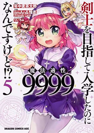 剣士を目指して入学したのに魔法適性9999なんですけど!?5巻の表紙