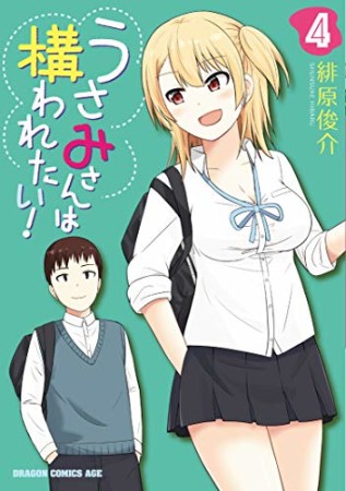 うさみさんは構われたい!4巻の表紙