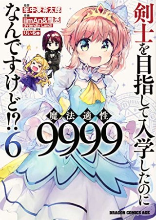 剣士を目指して入学したのに魔法適性9999なんですけど!?6巻の表紙