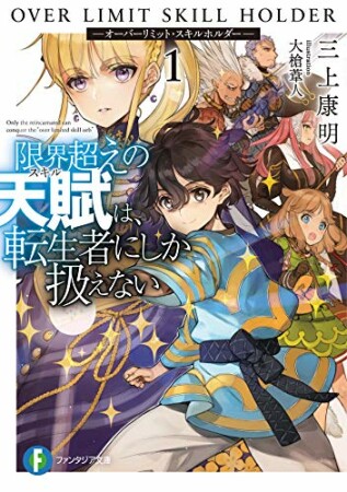 限界超えの天賦は、転生者にしか扱えない1巻の表紙