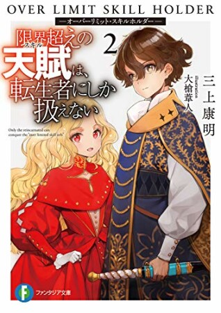 限界超えの天賦は、転生者にしか扱えない2巻の表紙