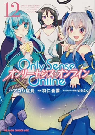 Only Sense Online ―オンリーセンス・オンライン―12巻の表紙