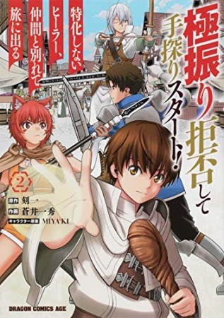 極振り拒否して手探りスタート！　特化しないヒーラー、仲間と別れて旅に出る2巻の表紙