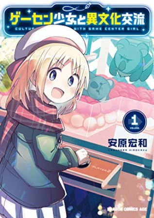 ゲーセン少女と異文化交流1巻の表紙