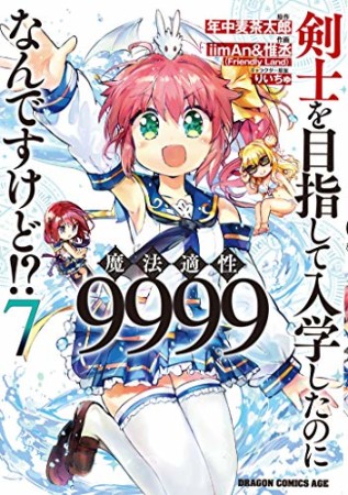 剣士を目指して入学したのに魔法適性9999なんですけど!?7巻の表紙