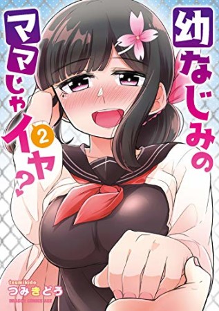 幼なじみのママじゃイヤ？2巻の表紙