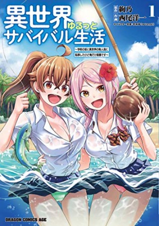 異世界ゆるっとサバイバル生活～学校の皆と異世界の無人島に転移したけど俺だけ楽勝です～1巻の表紙