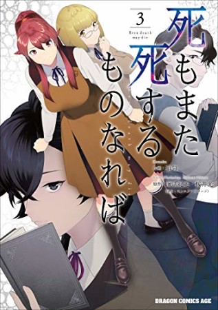 死もまた死するものなれば 3巻の表紙