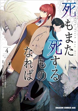 死もまた死するものなれば 4巻の表紙