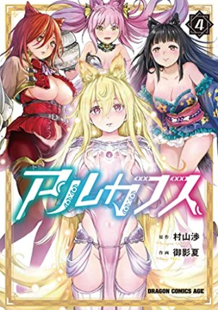 アルカフス4巻の表紙