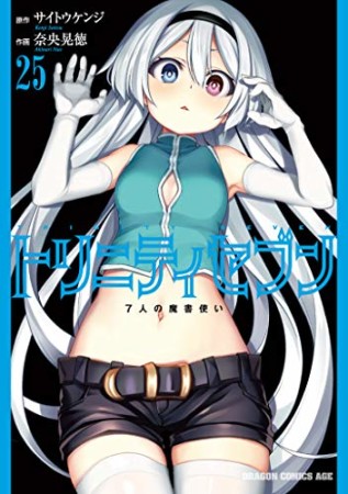 トリニティセブン 7人の魔書使い25巻の表紙