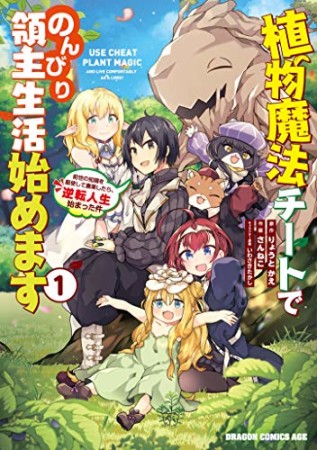 植物魔法チートでのんびり領主生活始めます1巻の表紙