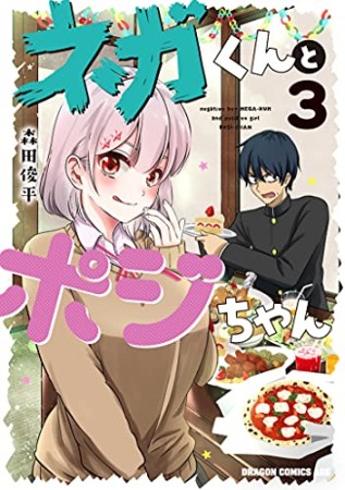 ネガくんとポジちゃん3巻の表紙