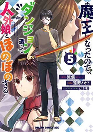 魔王になったので、ダンジョン造って人外娘とほのぼのする5巻の表紙