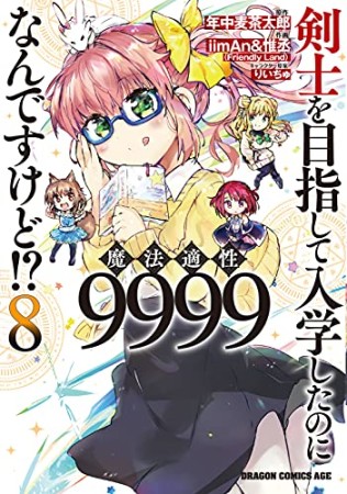 剣士を目指して入学したのに魔法適性9999なんですけど!?8巻の表紙