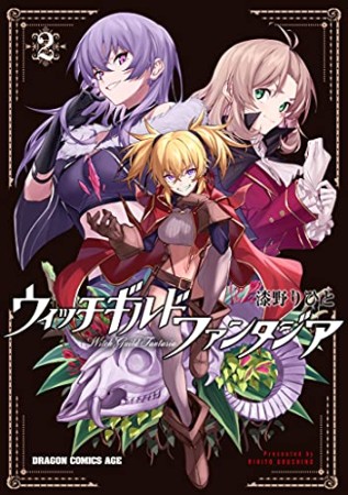 ウィッチギルド ファンタジア2巻の表紙