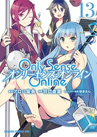 Only Sense Online ―オンリーセンス・オンライン―13巻の表紙