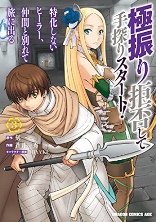 極振り拒否して手探りスタート！　特化しないヒーラー、仲間と別れて旅に出る3巻の表紙