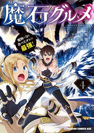 魔石グルメ  ~魔物の力を食べたオレは最強!~4巻の表紙