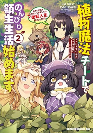 植物魔法チートでのんびり領主生活始めます2巻の表紙