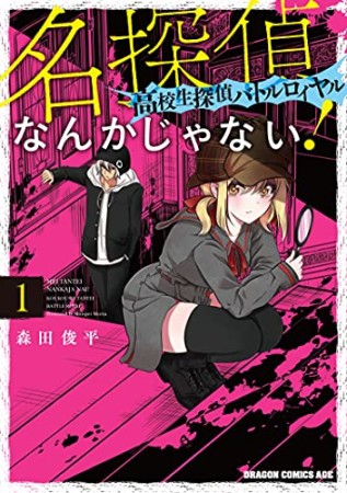 名探偵なんかじゃない！～高校生探偵バトルロイヤル～1巻の表紙