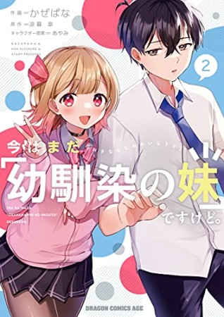 今はまだ「幼馴染の妹」ですけど。2巻の表紙