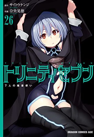 トリニティセブン 7人の魔書使い26巻の表紙