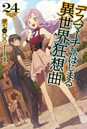 デスマーチからはじまる異世界狂想曲24巻の表紙