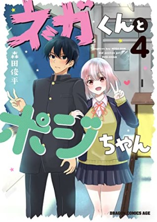 ネガくんとポジちゃん4巻の表紙