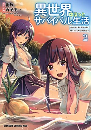 異世界ゆるっとサバイバル生活～学校の皆と異世界の無人島に転移したけど俺だけ楽勝です～2巻の表紙