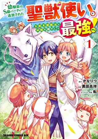 幼馴染のS級パーティーから追放された聖獣使い。万能支援魔法と仲間を増やして最強へ！1巻の表紙