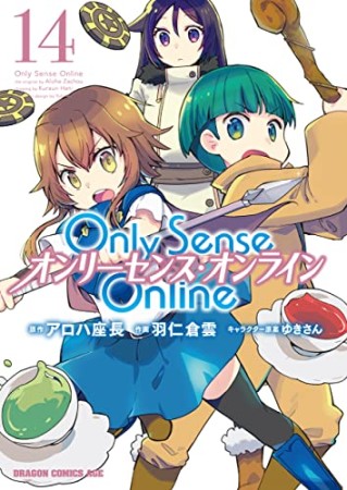 Only Sense Online ―オンリーセンス・オンライン―14巻の表紙