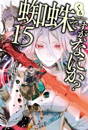 蜘蛛ですが、なにか？15巻の表紙