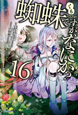 蜘蛛ですが、なにか？16巻の表紙