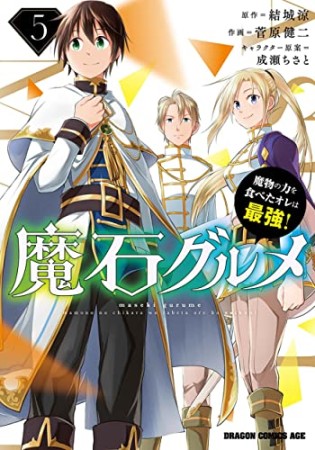 魔石グルメ  ~魔物の力を食べたオレは最強!~5巻の表紙