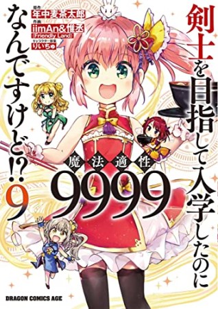 剣士を目指して入学したのに魔法適性9999なんですけど!?9巻の表紙