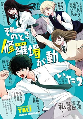 そのとき修羅場が動いた2巻の表紙