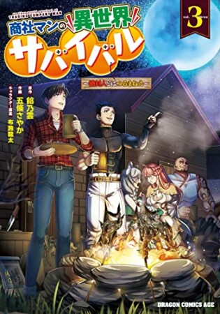 商社マンの異世界サバイバル ～絶対人とはつるまねえ～3巻の表紙