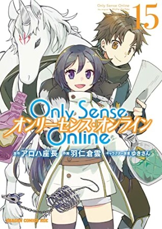 Only Sense Online ―オンリーセンス・オンライン―15巻の表紙