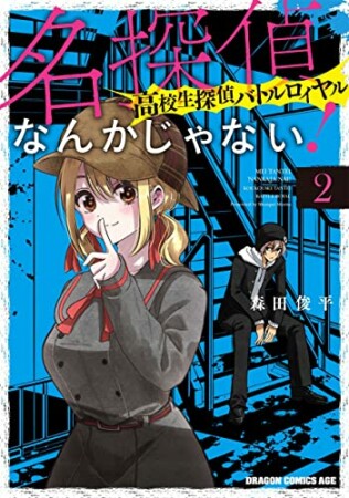 名探偵なんかじゃない！～高校生探偵バトルロイヤル～2巻の表紙