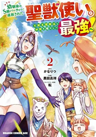 幼馴染のS級パーティーから追放された聖獣使い。万能支援魔法と仲間を増やして最強へ！2巻の表紙