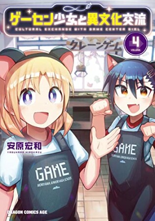 ゲーセン少女と異文化交流4巻の表紙