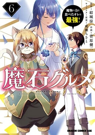 魔石グルメ  ~魔物の力を食べたオレは最強!~6巻の表紙