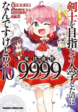 剣士を目指して入学したのに魔法適性9999なんですけど!?10巻の表紙