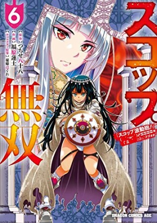 スコップ無双「スコップ波動砲！」（　｀・ω・´）♂〓〓〓〓★（゜Д　゜　;;;）.:∴　ドゴォォ6巻の表紙