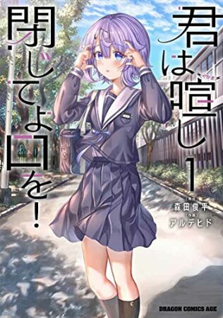 君は喧し閉じてよ口を！1巻の表紙