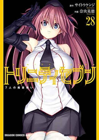 トリニティセブン 7人の魔書使い28巻の表紙