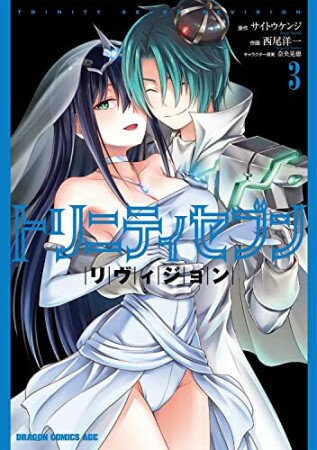 トリニティセブン リヴィジョン3巻の表紙