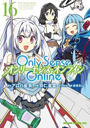 Only Sense Online ―オンリーセンス・オンライン―16巻の表紙