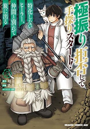 極振り拒否して手探りスタート！　特化しないヒーラー、仲間と別れて旅に出る5巻の表紙